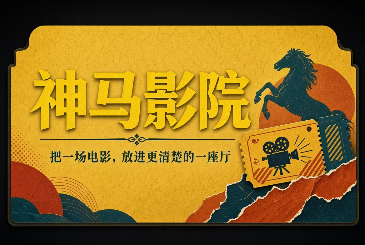 神马影院内容导览